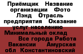 Приёмщик › Название организации ­ Фото-Лэнд › Отрасль предприятия ­ Оказание услуг населению › Минимальный оклад ­ 14 000 - Все города Работа » Вакансии   . Амурская обл.,Константиновский р-н